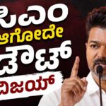 ಕ್ಷಣಕ್ಕೊಂದು ತಿರುವು ; ವಿಜಯ್ ಸಿಎಂ ಆಗೋದು ಡೌಟ್ ! ಒಂದಾಗುತ್ತಾರಾ ಬದ್ಧವೈರಿಗಳು !