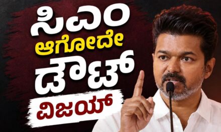 ಕ್ಷಣಕ್ಕೊಂದು ತಿರುವು ; ವಿಜಯ್ ಸಿಎಂ ಆಗೋದು ಡೌಟ್ ! ಒಂದಾಗುತ್ತಾರಾ ಬದ್ಧವೈರಿಗಳು !