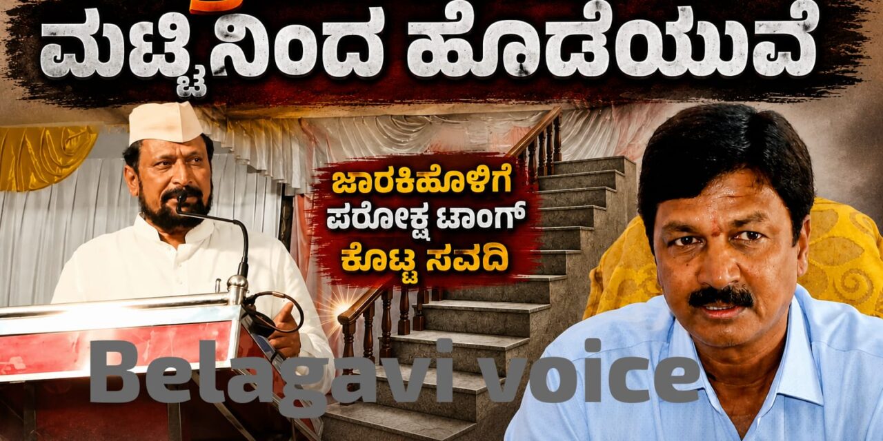 ಅನ್ಯಾಯ ಮಾಡಿದರೆ ಮೆಟ್ಟಿನಿಂದ ಹೊಡೆಯುವೆ ; ಪರೋಕ್ಷವಾಗಿ ಜಾರಕಿಹೊಳಿಗೆ ಸವದಿ ಎಚ್ಚರಿಕೆ..!
