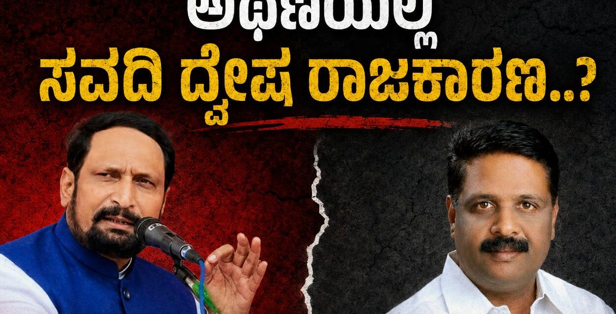 ಲಕ್ಷ್ಮಣ ಸವದಿಯಿಂದ ದ್ವೇಷದ ರಾಜಕಾರಣ? ; ತಮಗಾಗಿ ದುಡಿದವರನ್ನೇ ತುಳಿಯುವುದು ಎಷ್ಟು ಸರಿ..!