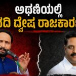 ಲಕ್ಷ್ಮಣ ಸವದಿಯಿಂದ ದ್ವೇಷದ ರಾಜಕಾರಣ? ; ತಮಗಾಗಿ ದುಡಿದವರನ್ನೇ ತುಳಿಯುವುದು ಎಷ್ಟು ಸರಿ..!