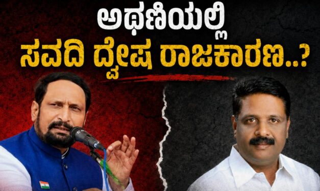 ಲಕ್ಷ್ಮಣ ಸವದಿಯಿಂದ ದ್ವೇಷದ ರಾಜಕಾರಣ? ; ತಮಗಾಗಿ ದುಡಿದವರನ್ನೇ ತುಳಿಯುವುದು ಎಷ್ಟು ಸರಿ..!