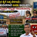 ನುಂಗಣ್ಣರ ಕೈಗೆ ಸಿಕ್ಕ ಬೆಳಗಾವಿ ; ಕಣ್ಣಿದ್ದು‌ ಕುರುಡರಾದ ಬುಡಾ ಆಯುಕ್ತರು, ಬಾಚಿಕೊಳ್ಳುವುದೇ ಅಧ್ಯಕ್ಷರ ಕಾಯಕವಾಯ್ತಾ….? ಉಸ್ತುವಾರಿ ಸಚಿವರೆ ಸ್ವಲ್ಪ ಕಣ್ಣಾಡಿಸಿ…!