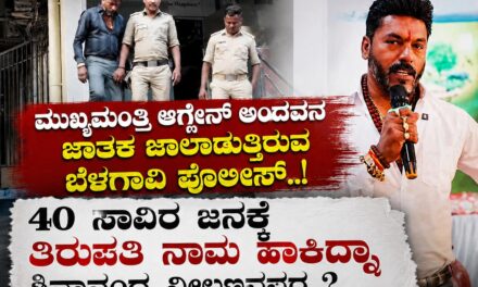 ಮುಖ್ಯಮಂತ್ರಿ ಆಗ್ಲೇನ್ ಅಂದವನ ಜಾತಕ ಜಾಲಾಡುತ್ತಿರುವ ಬೆಳಗಾವಿ ಪೊಲೀಸ್ ! ; 40 ಸಾವಿರ ಜನಕ್ಕೆ ತಿರುಪತಿ ನಾಮ ಹಾಕಿದ್ನಾ ಶಿವಾನಂದ ನೀಲಣ್ಣನವರ