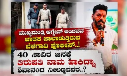 ಮುಖ್ಯಮಂತ್ರಿ ಆಗ್ಲೇನ್ ಅಂದವನ ಜಾತಕ ಜಾಲಾಡುತ್ತಿರುವ ಬೆಳಗಾವಿ ಪೊಲೀಸ್ ! ; 40 ಸಾವಿರ ಜನಕ್ಕೆ ತಿರುಪತಿ ನಾಮ ಹಾಕಿದ್ನಾ ಶಿವಾನಂದ ನೀಲಣ್ಣನವರ