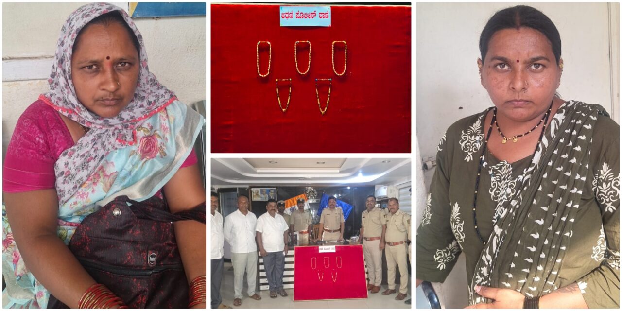 ಅಥಣಿ ಪೊಲೀಸರ ಭರ್ಜರಿ ಕಾರ್ಯಾಚರಣೆ ; ಇಬ್ಬರು ಕಳ್ಳಿಯರ ಬಂಧನ