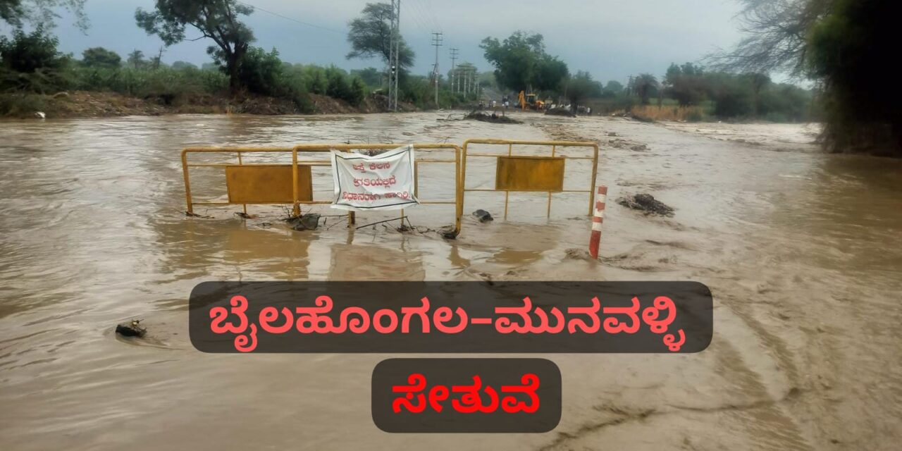 ಒಂದೇ ಮಳೆಗೆ ನಿರ್ಮಾಣ ಹಂತದ ಸೇತುವೆ ಮುಳುಗಡೆ : ಅಧಿಕಾರಿಗ ಕಾರ್ಯವೈಖರಿಗೆ ಜನ ಆಕ್ರೋಶ