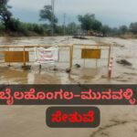 ಒಂದೇ ಮಳೆಗೆ ನಿರ್ಮಾಣ ಹಂತದ ಸೇತುವೆ ಮುಳುಗಡೆ : ಅಧಿಕಾರಿಗ ಕಾರ್ಯವೈಖರಿಗೆ ಜನ ಆಕ್ರೋಶ