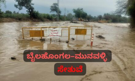 ಒಂದೇ ಮಳೆಗೆ ನಿರ್ಮಾಣ ಹಂತದ ಸೇತುವೆ ಮುಳುಗಡೆ : ಅಧಿಕಾರಿಗ ಕಾರ್ಯವೈಖರಿಗೆ ಜನ ಆಕ್ರೋಶ