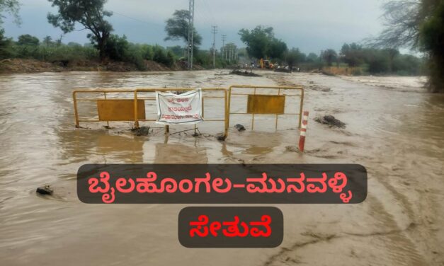 ಒಂದೇ ಮಳೆಗೆ ನಿರ್ಮಾಣ ಹಂತದ ಸೇತುವೆ ಮುಳುಗಡೆ : ಅಧಿಕಾರಿಗ ಕಾರ್ಯವೈಖರಿಗೆ ಜನ ಆಕ್ರೋಶ