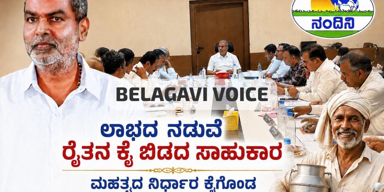 ಲಾಭದ ನಡುವೆ ರೈತನ ಕೈ ಬಿಡದ ಸಾಹುಕಾರ ; ಮಹತ್ವದ ನಿರ್ಧಾರ ಕೈಗೊಂಡ ಬೆಮುಲ್..!