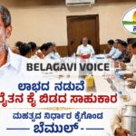 ಲಾಭದ ನಡುವೆ ರೈತನ ಕೈ ಬಿಡದ ಸಾಹುಕಾರ ; ಮಹತ್ವದ ನಿರ್ಧಾರ ಕೈಗೊಂಡ ಬೆಮುಲ್..!