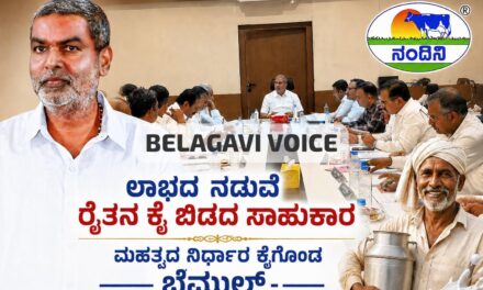 ಲಾಭದ ನಡುವೆ ರೈತನ ಕೈ ಬಿಡದ ಸಾಹುಕಾರ ; ಮಹತ್ವದ ನಿರ್ಧಾರ ಕೈಗೊಂಡ ಬೆಮುಲ್..!