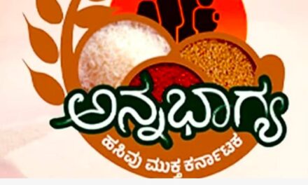 ರಾಜ್ಯದಲ್ಲಿ ಗ್ಯಾರಂಟಿ ಹೊಡೆತಕ್ಕೆ ಅನ್ನಭಾಗ್ಯ ಯೋಜನೆಗೆ ಬ್ರೇಕ್..! ಕೇಂದ್ರದ ಪಡಿತರ ಮಾತ್ರ ವಿತರಣೆ