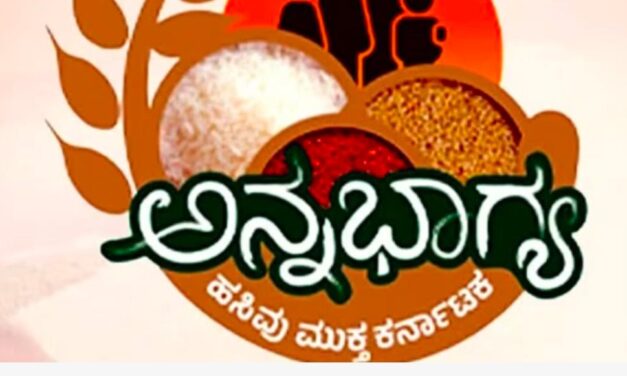 ರಾಜ್ಯದಲ್ಲಿ ಗ್ಯಾರಂಟಿ ಹೊಡೆತಕ್ಕೆ ಅನ್ನಭಾಗ್ಯ ಯೋಜನೆಗೆ ಬ್ರೇಕ್..! ಕೇಂದ್ರದ ಪಡಿತರ ಮಾತ್ರ ವಿತರಣೆ