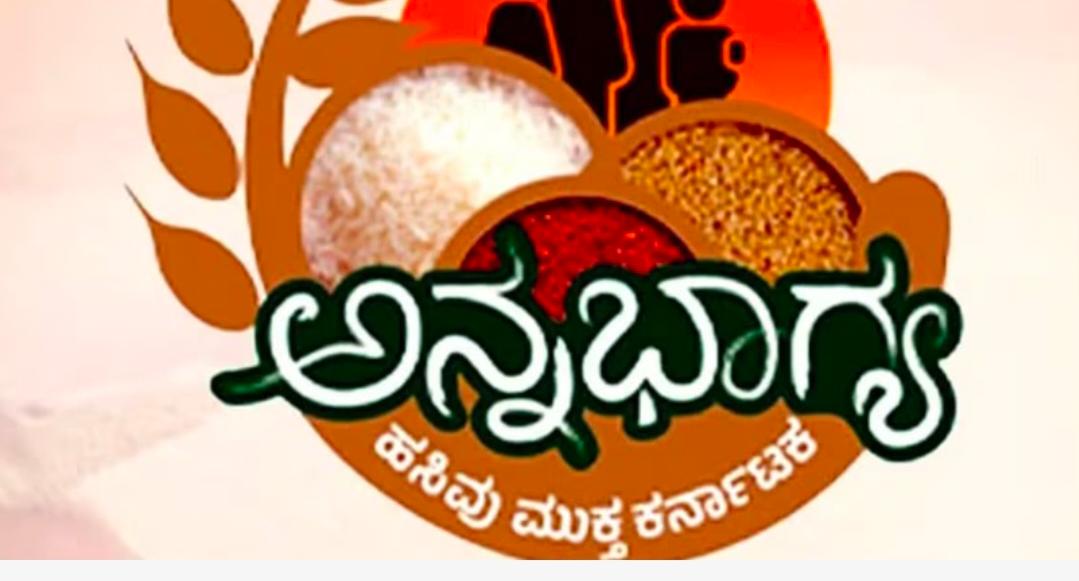 ರಾಜ್ಯದಲ್ಲಿ ಗ್ಯಾರಂಟಿ ಹೊಡೆತಕ್ಕೆ ಅನ್ನಭಾಗ್ಯ ಯೋಜನೆಗೆ ಬ್ರೇಕ್..! ಕೇಂದ್ರದ ಪಡಿತರ ಮಾತ್ರ ವಿತರಣೆ