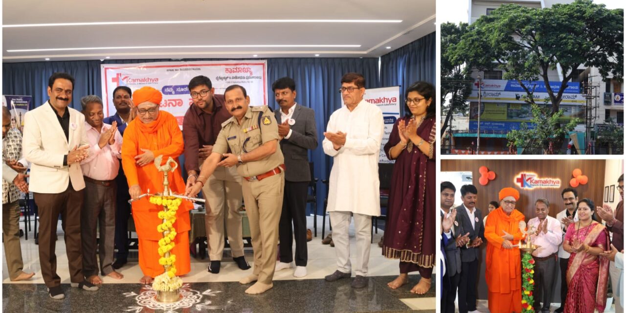 ಜನರ ಸೇವೆಗೆ ಸಜ್ಜಾದ ಕಾಮಾಖ್ಯಾ ಡೈಗ್ನೋಸ್ಟಿಕ್ & ಸಂಶೋಧನಾ ಪ್ರಯೋಗಾಲಯ