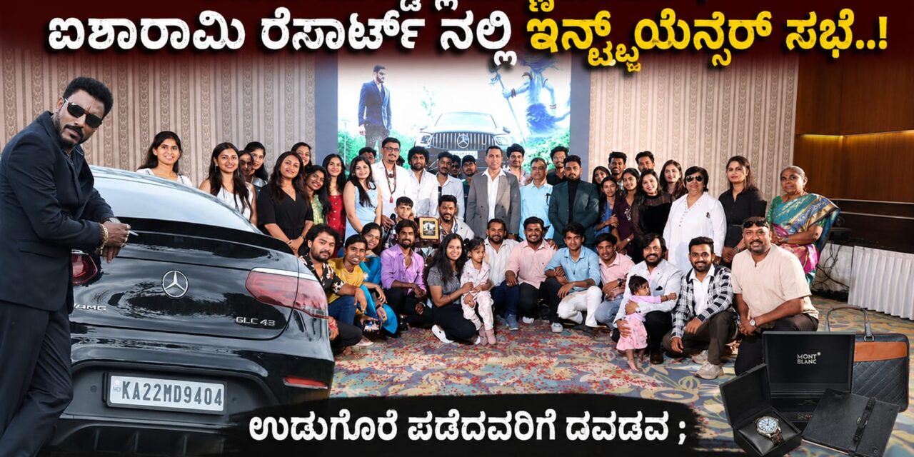 ಶಿವಣ ದುಡ್ಡಲ್ಲಿ ಎಣ್ಣೆ ಪಾರ್ಟಿ ; ಐಶಾರಾಮಿ ರೆಸಾರ್ಟ್ ನಲ್ಲಿ ಇನ್‌ಫ್ಲುಯೆನ್ಸರ್ ಸಭೆ – ಉಡುಗೊರೆ ಪಡೆದವರಿಗೆ ಡವಡವ..!