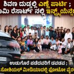 ಶಿವಣ ದುಡ್ಡಲ್ಲಿ ಎಣ್ಣೆ ಪಾರ್ಟಿ ; ಐಶಾರಾಮಿ ರೆಸಾರ್ಟ್ ನಲ್ಲಿ ಇನ್‌ಫ್ಲುಯೆನ್ಸರ್ ಸಭೆ – ಉಡುಗೊರೆ ಪಡೆದವರಿಗೆ ಡವಡವ..!