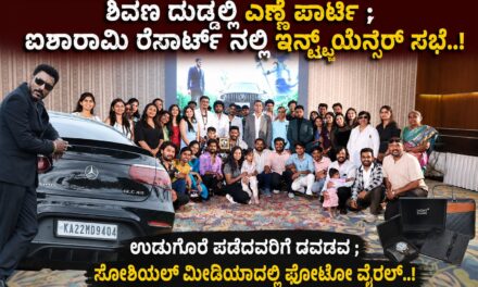 ಶಿವಣ ದುಡ್ಡಲ್ಲಿ ಎಣ್ಣೆ ಪಾರ್ಟಿ ; ಐಶಾರಾಮಿ ರೆಸಾರ್ಟ್ ನಲ್ಲಿ ಇನ್‌ಫ್ಲುಯೆನ್ಸರ್ ಸಭೆ – ಉಡುಗೊರೆ ಪಡೆದವರಿಗೆ ಡವಡವ..!