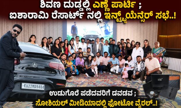 ಶಿವಣ ದುಡ್ಡಲ್ಲಿ ಎಣ್ಣೆ ಪಾರ್ಟಿ ; ಐಶಾರಾಮಿ ರೆಸಾರ್ಟ್ ನಲ್ಲಿ ಇನ್‌ಫ್ಲುಯೆನ್ಸರ್ ಸಭೆ – ಉಡುಗೊರೆ ಪಡೆದವರಿಗೆ ಡವಡವ..!