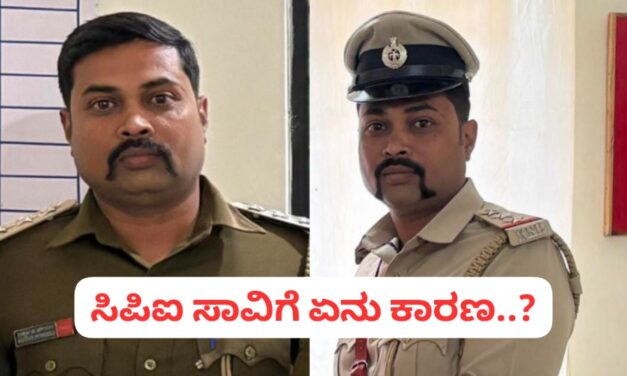 ಸಿಪಿಐ ಶ್ರೀಶೈಲ ಆತ್ಮಹತ್ಯೆಗೆ ಏನು ಕಾರಣ..? ಯಾಕೆ ಈ ನಿರ್ಧಾರ ಕೈಗೊಂಡ್ರು ಅಧಿಕಾರಿ..!