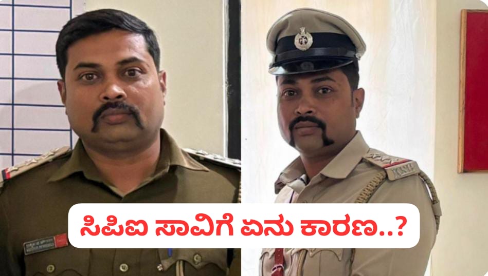 ಸಿಪಿಐ ಶ್ರೀಶೈಲ ಆತ್ಮಹತ್ಯೆಗೆ ಏನು ಕಾರಣ..? ಯಾಕೆ ಈ ನಿರ್ಧಾರ ಕೈಗೊಂಡ್ರು ಅಧಿಕಾರಿ..!