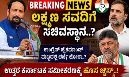 ಬೆಳಗಾವಿ ರಾಜಕಾರಣದಲ್ಲಿ ಹೊಸ ಆಟ : ಸವದಿಗೆ ಸಿಗುತ್ತಾ ಸಚಿವಸ್ಥಾನ..?