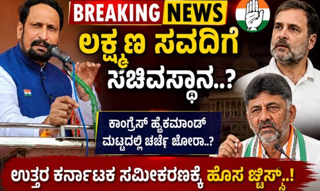 ಬೆಳಗಾವಿ ರಾಜಕಾರಣದಲ್ಲಿ ಹೊಸ ಆಟ : ಸವದಿಗೆ ಸಿಗುತ್ತಾ ಸಚಿವಸ್ಥಾನ..?