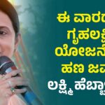 ಶೀಘ್ರದಲ್ಲೇ ಮಾರ್ಚ್, ಏಪ್ರಿಲ್ ಗೃಹಲಕ್ಷ್ಮೀ ಹಣ ಜಮಾ: ಲಕ್ಷ್ಮೀ ಹೆಬ್ಬಾಳಕರ್ ಬಿಗ್ ಅಪ್ಡೇಟ್..!