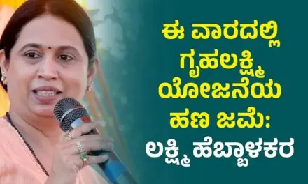 ಶೀಘ್ರದಲ್ಲೇ ಮಾರ್ಚ್, ಏಪ್ರಿಲ್ ಗೃಹಲಕ್ಷ್ಮೀ ಹಣ ಜಮಾ: ಲಕ್ಷ್ಮೀ ಹೆಬ್ಬಾಳಕರ್ ಬಿಗ್ ಅಪ್ಡೇಟ್..!