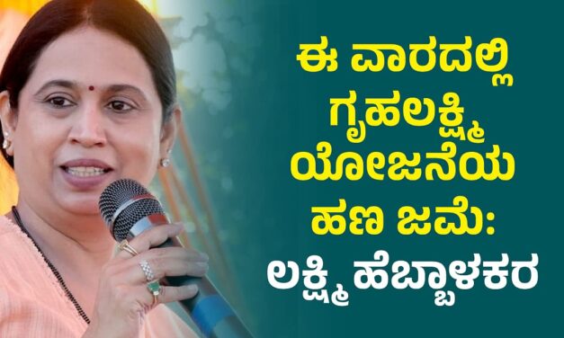 ಶೀಘ್ರದಲ್ಲೇ ಮಾರ್ಚ್, ಏಪ್ರಿಲ್ ಗೃಹಲಕ್ಷ್ಮೀ ಹಣ ಜಮಾ: ಲಕ್ಷ್ಮೀ ಹೆಬ್ಬಾಳಕರ್ ಬಿಗ್ ಅಪ್ಡೇಟ್..!