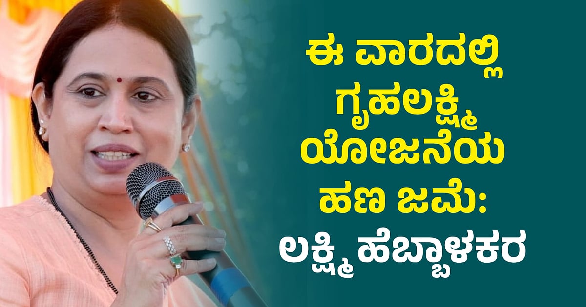ಶೀಘ್ರದಲ್ಲೇ ಮಾರ್ಚ್, ಏಪ್ರಿಲ್ ಗೃಹಲಕ್ಷ್ಮೀ ಹಣ ಜಮಾ: ಲಕ್ಷ್ಮೀ ಹೆಬ್ಬಾಳಕರ್ ಬಿಗ್ ಅಪ್ಡೇಟ್..!