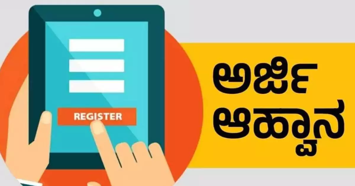 ಬೆಳಗಾವಿ ಮಹಾನಗರ ಪಾಲಿಕೆ ಮಟ್ಟದ ಶಿಶುಪಾಲನಾ ಕೇಂದ್ರಕ್ಕೆ ಸಿಬ್ಬಂದಿ ನೇಮಕಾತಿ: ಅರ್ಜಿ ಆಹ್ವಾನ