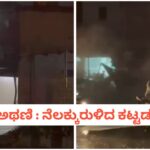 ಅಥಣಿ‌‌‌ : ಇದ್ದಕ್ಕಿದ್ದಂತೆ ನೆಲಕ್ಕುರುಳಿದ ಕಟ್ಟಡ, ತಪ್ಪಿದ ಅನಾಹುತ – VIDEO
