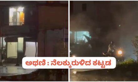 ಅಥಣಿ‌‌‌ : ಇದ್ದಕ್ಕಿದ್ದಂತೆ ನೆಲಕ್ಕುರುಳಿದ ಕಟ್ಟಡ, ತಪ್ಪಿದ ಅನಾಹುತ – VIDEO