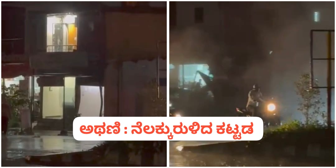 ಅಥಣಿ‌‌‌ : ಇದ್ದಕ್ಕಿದ್ದಂತೆ ನೆಲಕ್ಕುರುಳಿದ ಕಟ್ಟಡ, ತಪ್ಪಿದ ಅನಾಹುತ – VIDEO