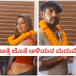 ಹೆಂಡತಿಯನ್ನು ಬಿಟ್ಟು ಅತ್ತೆಯನ್ನು ಮದುವೆಯಾದ ಅಳಿಯ – Video
