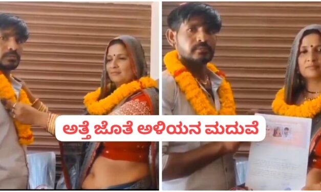 ಹೆಂಡತಿಯನ್ನು ಬಿಟ್ಟು ಅತ್ತೆಯನ್ನು ಮದುವೆಯಾದ ಅಳಿಯ – Video