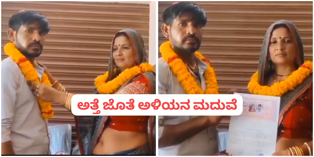 ಹೆಂಡತಿಯನ್ನು ಬಿಟ್ಟು ಅತ್ತೆಯನ್ನು ಮದುವೆಯಾದ ಅಳಿಯ – Video