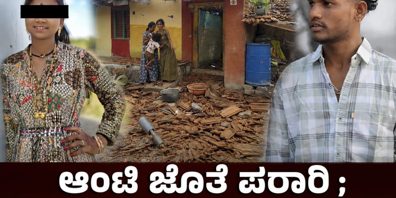 ಆಂಟಿ ಜೊತೆ ಪರಾರಿ ; ಯುವಕನ ಮನೆ ಧ್ವಂಸ