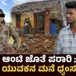 ಆಂಟಿ ಜೊತೆ ಪರಾರಿ ; ಯುವಕನ ಮನೆ ಧ್ವಂಸ