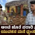 ಆಂಟಿ ಜೊತೆ ಪರಾರಿ ; ಯುವಕನ ಮನೆ ಧ್ವಂಸ