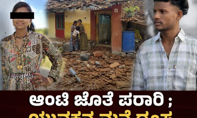 ಆಂಟಿ ಜೊತೆ ಪರಾರಿ ; ಯುವಕನ ಮನೆ ಧ್ವಂಸ