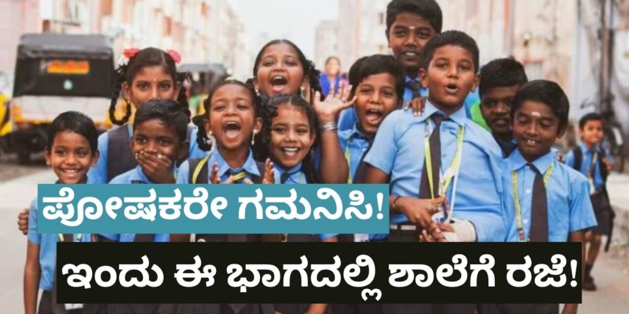 ವ್ಯಾಪಕ ಮಳೆ ; ಬುಧವಾರ ಶಾಲೆಗಳಿಗೆ ರಜೆ ಘೋಷಣೆ