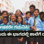 ವ್ಯಾಪಕ ಮಳೆ ; ಬುಧವಾರ ಶಾಲೆಗಳಿಗೆ ರಜೆ ಘೋಷಣೆ