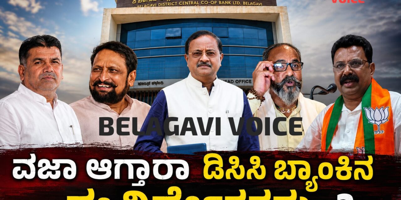 ಅನರ್ಹತೆ ಭೀತಿಯಲ್ಲಿ ಬಿಡಿಸಿಸಿ ಬ್ಯಾಂಕಿನ ಏಳು ನಿರ್ದೇಶಕರು ; ಸರಕಾರಕ್ಕೆ ನಬಾರ್ಡ್ ಕೊಟ್ಟ ನಿರ್ದೇಶನ ಏನು..?