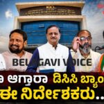 ಅನರ್ಹತೆ ಭೀತಿಯಲ್ಲಿ ಬಿಡಿಸಿಸಿ ಬ್ಯಾಂಕಿನ ಏಳು ನಿರ್ದೇಶಕರು ; ಸರಕಾರಕ್ಕೆ ನಬಾರ್ಡ್ ಕೊಟ್ಟ ನಿರ್ದೇಶನ ಏನು..?