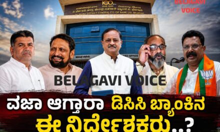 ಅನರ್ಹತೆ ಭೀತಿಯಲ್ಲಿ ಬಿಡಿಸಿಸಿ ಬ್ಯಾಂಕಿನ ಏಳು ನಿರ್ದೇಶಕರು ; ಸರಕಾರಕ್ಕೆ ನಬಾರ್ಡ್ ಕೊಟ್ಟ ನಿರ್ದೇಶನ ಏನು..?