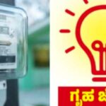 ಗೃಹಜ್ಯೋತಿ ಫಲಾನುಭವಿಗಳು ನೋಡಬೇಕಾದ ಸುದ್ದಿ : ಸರಾಸರಿ ಕರೆಂಟ್ ಬಿಲ್ ಬಗ್ಗೆ ಇಲ್ಲಿದೆ ಅಪ್ಡೇಟ್..!